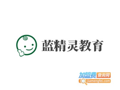 蓝精灵教育加盟费