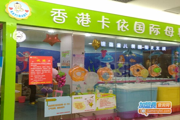 卡衣宝贝母婴生活馆加盟