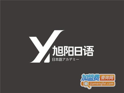 旭阳日语加盟费