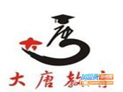 大唐教育加盟费