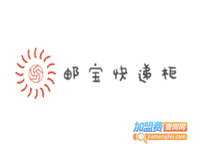 邮宝快递柜加盟费