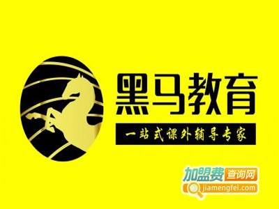 黑马教育加盟费