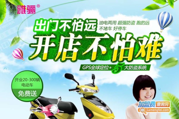 雅骊电动车加盟费