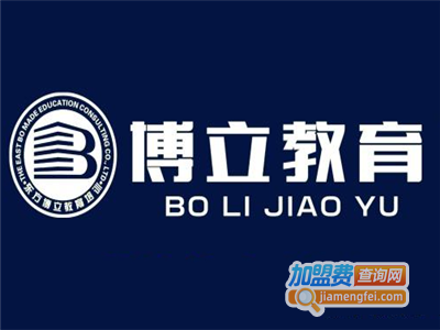 东方博立教育加盟费