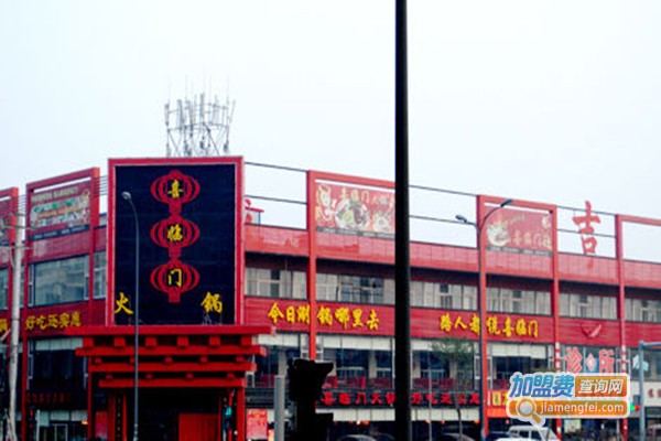 喜临门火锅加盟门店