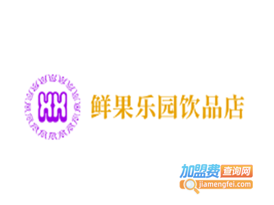 鲜果乐园饮品店加盟费