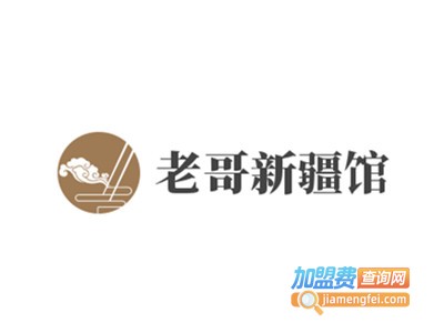 老哥新疆馆加盟费