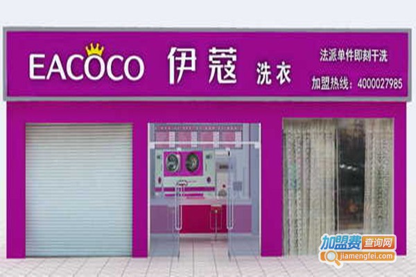 依蔻干洗加盟门店