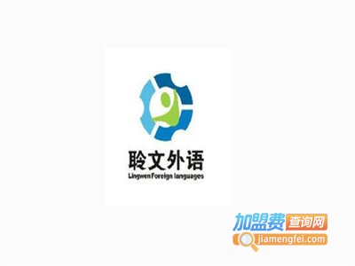 聆文外语加盟费