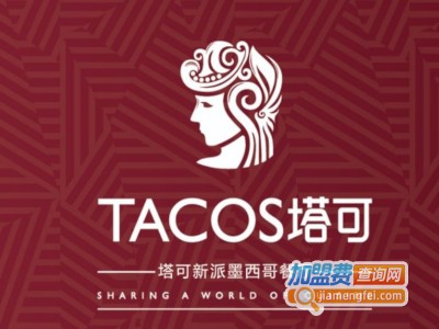 塔可餐厅加盟费