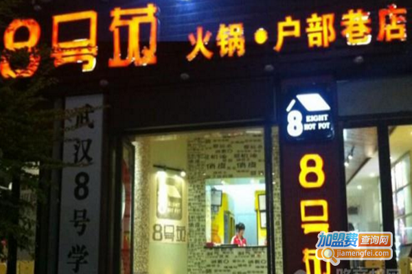 8号苑串串火锅加盟门店