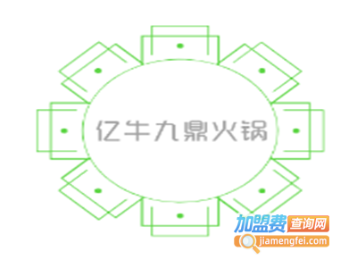 亿牛九鼎火锅加盟费
