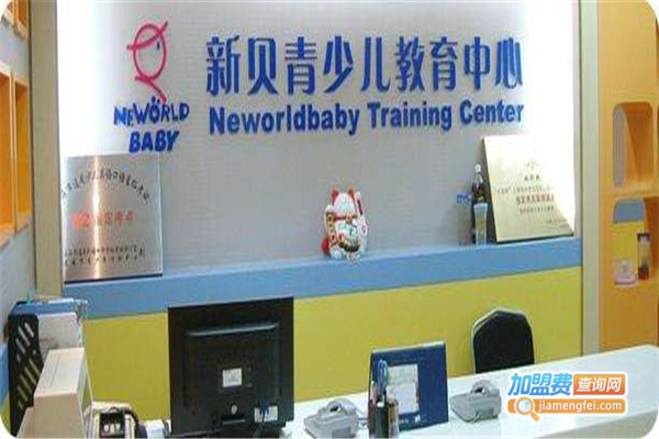 新贝少儿教育加盟费