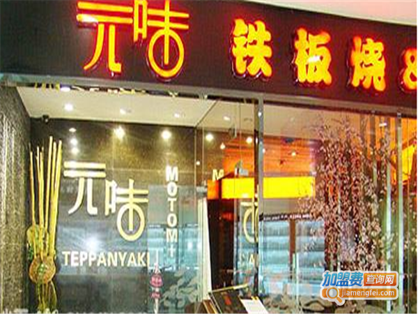 王庄元味铁板烧加盟费
