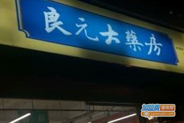 良元大药房加盟费