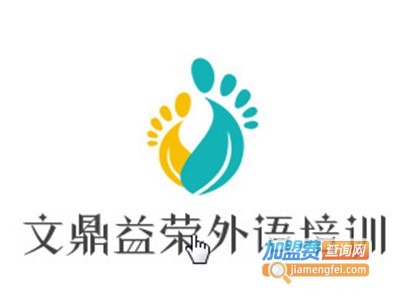 文鼎益荣外语培训加盟费
