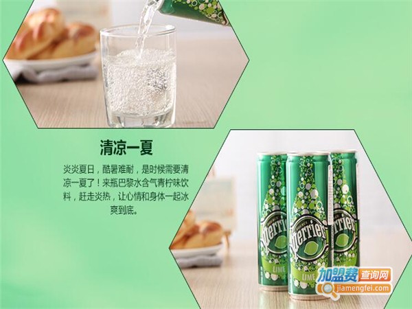perrier汽水加盟费