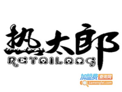 热太郎手套加盟费