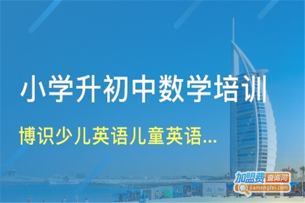 博识少儿科学教育加盟费