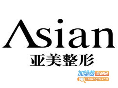 金华亚美整形美容加盟费