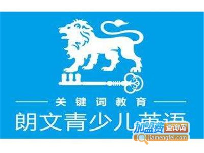 环球朗文少儿英语加盟费