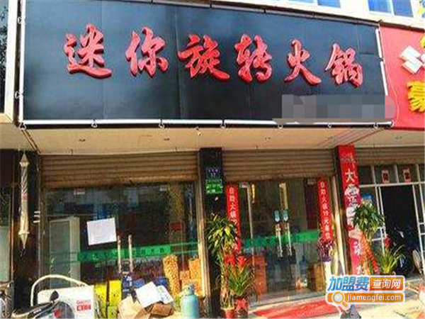 迷你旋转火锅加盟费