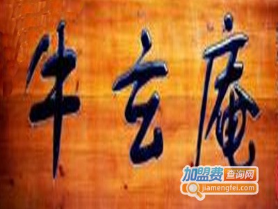 牛玄庵日式火锅加盟费