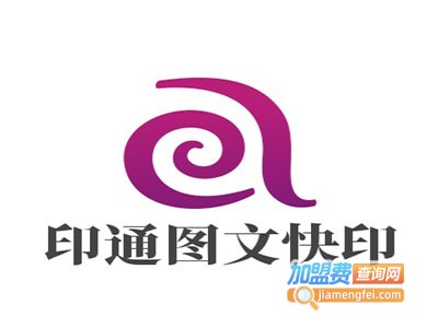 印通图文快印