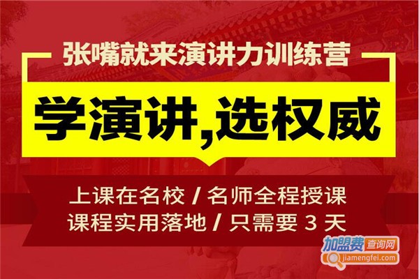 张嘴就来口才培训加盟费