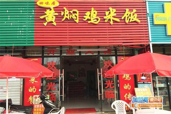 回味居黄焖鸡加盟门店