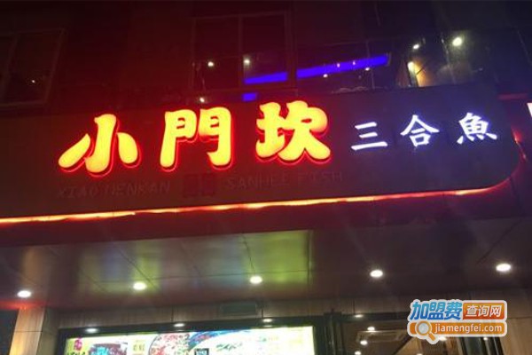 小门坎三和鱼加盟费