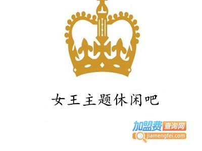 女王主题休闲吧加盟