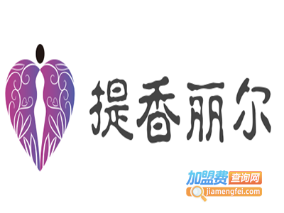 提香丽尔加盟费