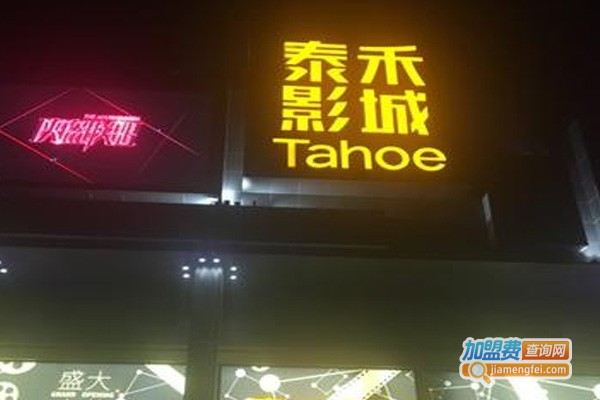 泰禾影城加盟费