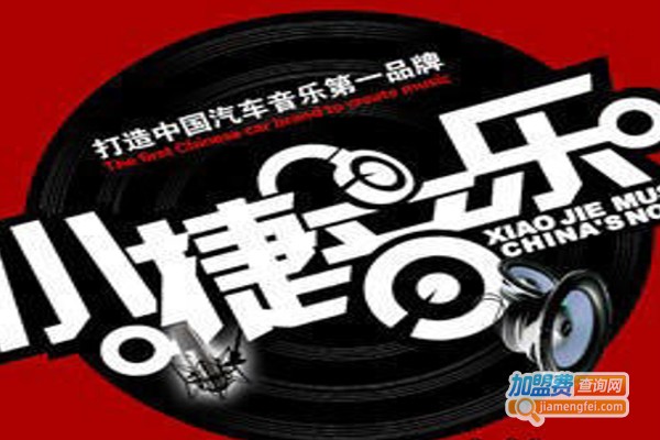 小捷音乐加盟费