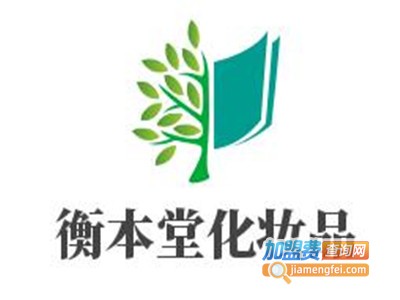 衡本堂化妆品加盟费