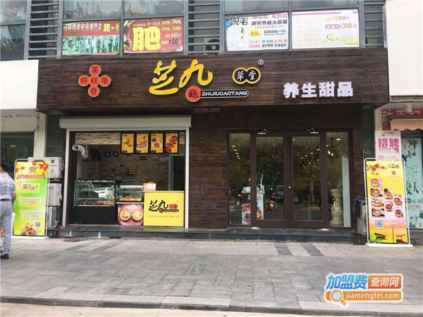 芝九草堂甜品店加盟费