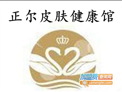 正尔皮肤健康馆加盟费