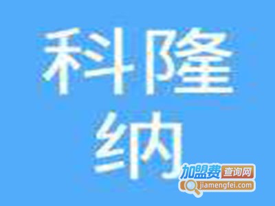 科隆纳熏蒸馆加盟费