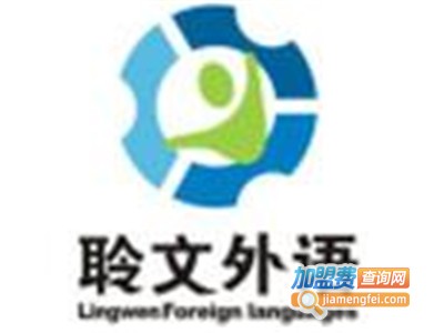 聆文外语教育加盟费