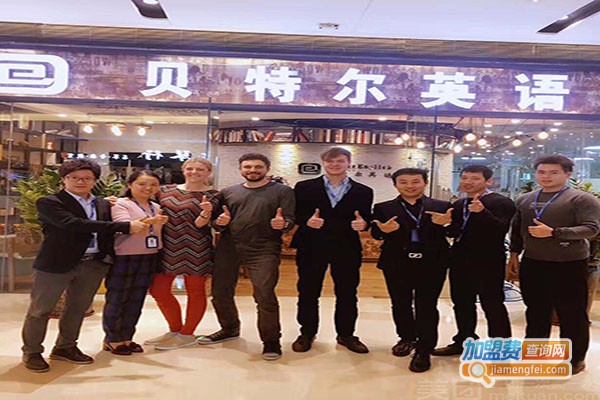 贝特尔教育加盟