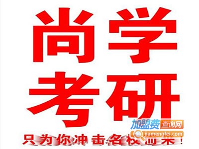 尚学考研教育加盟费