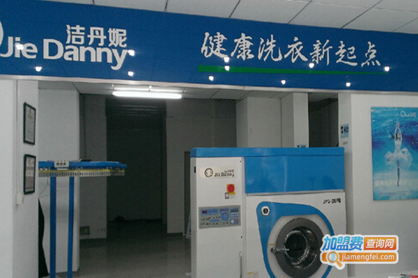 洁丹妮洗衣加盟费