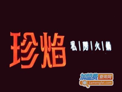 珍焰港式私房火锅加盟费