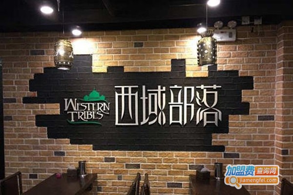 西域部落清真创意餐吧加盟费