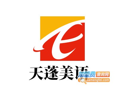 天蓬美语加盟