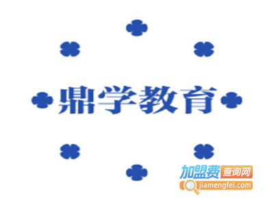 鼎学教育加盟费