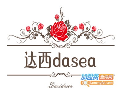 达西dasea加盟费