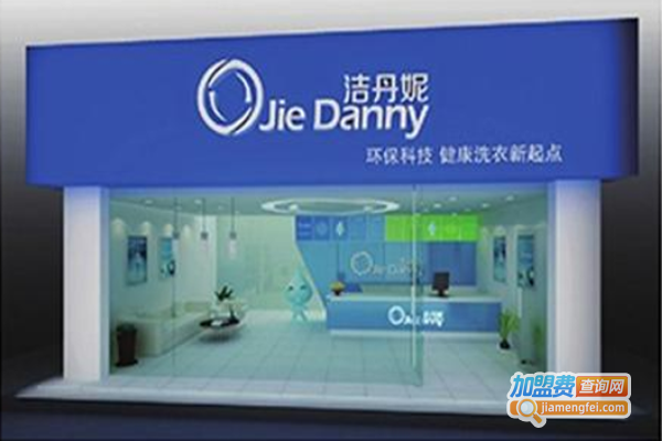 洁丹妮洗衣加盟费