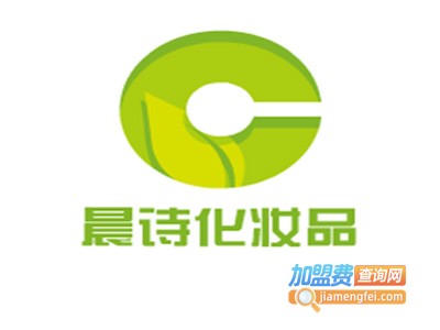 晨诗化妆品加盟费